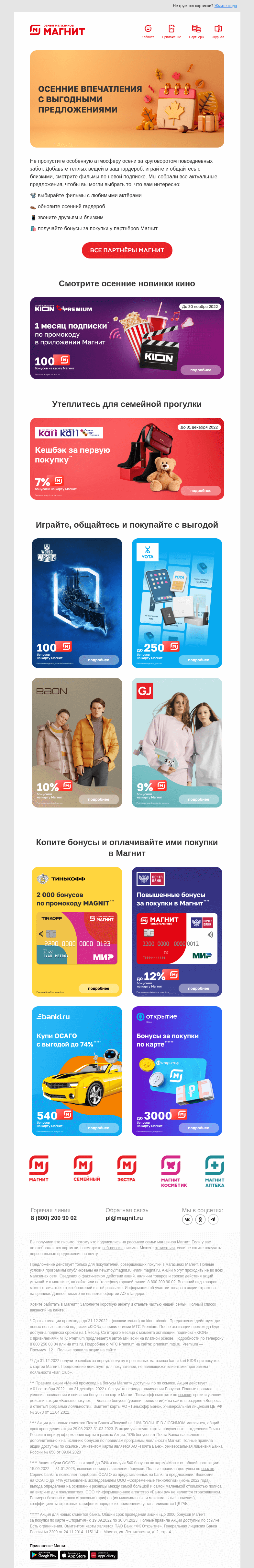 Письмо компании «Магнит» на тему «До 3 000 бонусов и месяц кино 🛍️»