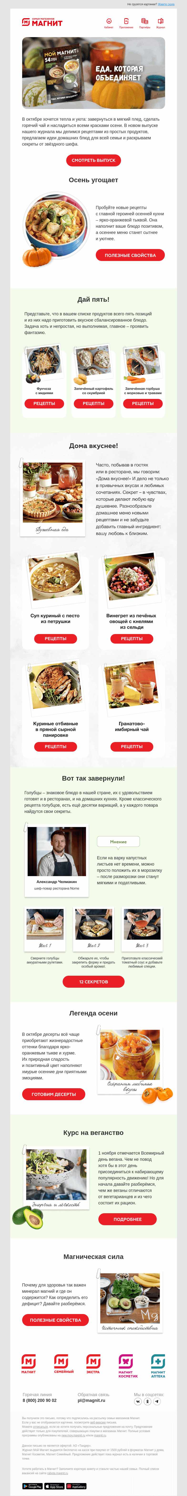 Письмо компании «Магнит» на тему «Кулинарные истории 🍏🥧🍯»