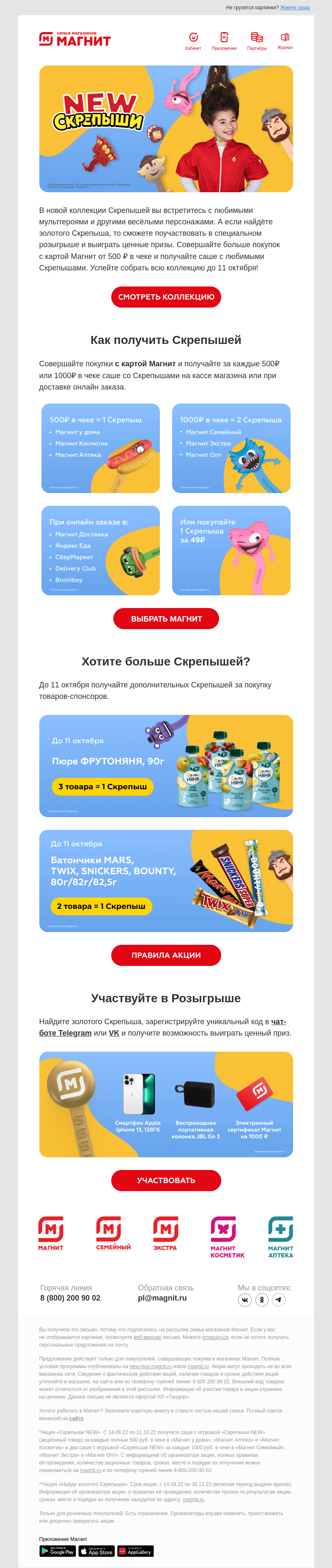 Письмо компании «Магнит» на тему «Успейте собрать всех Скрепышей 🔔»