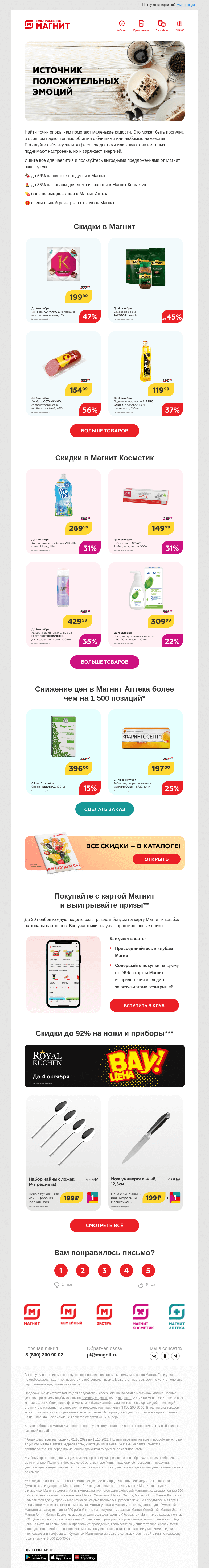 Письмо компании «Магнит» на тему «Скидки до 92% 🤩»