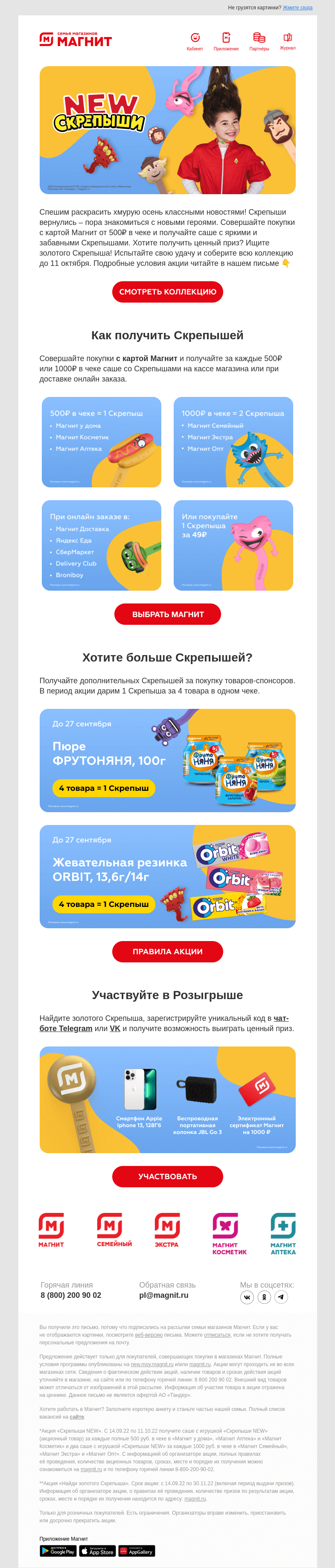 Письмо компании «Магнит» на тему «СКРЕПЫШИ вернулись ⚡»