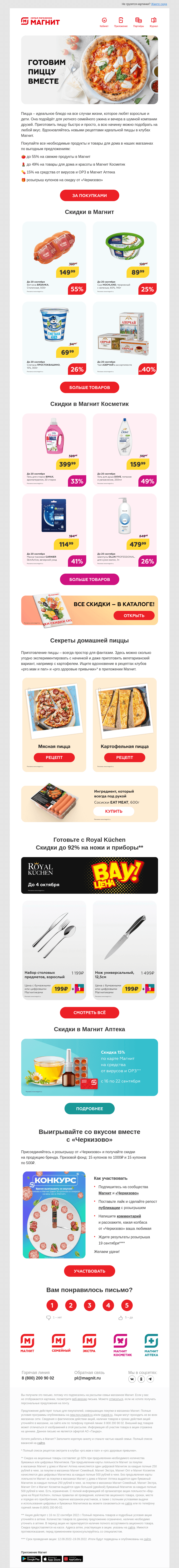 Письмо компании «Магнит» на тему «Рецепты идеальной пиццы 🍕»
