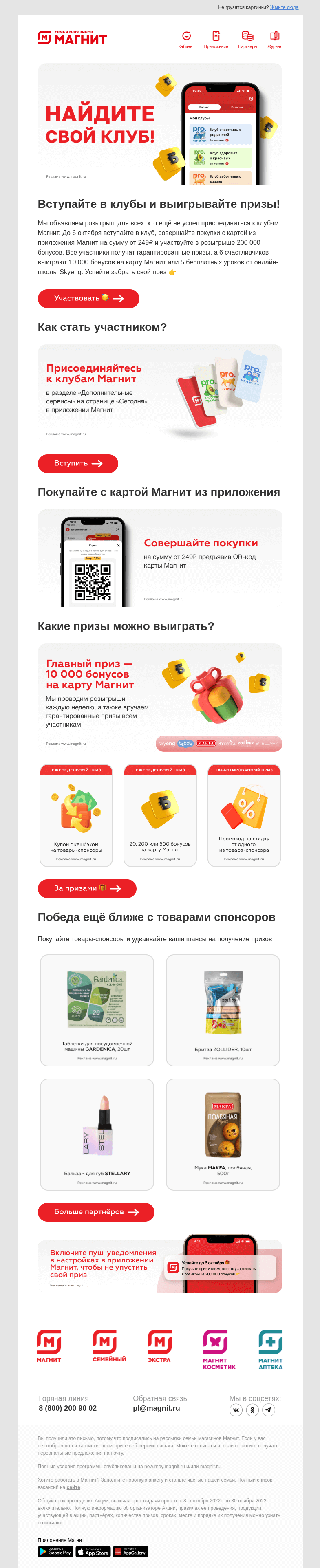 Письмо компании «Магнит» на тему «Гарантированный приз 🎁»