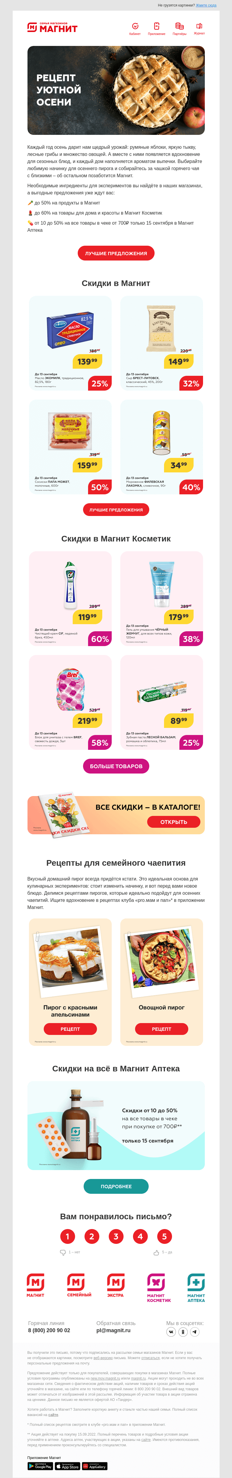 Письмо компании «Магнит» на тему «Выгодные предложения недели 🤩»