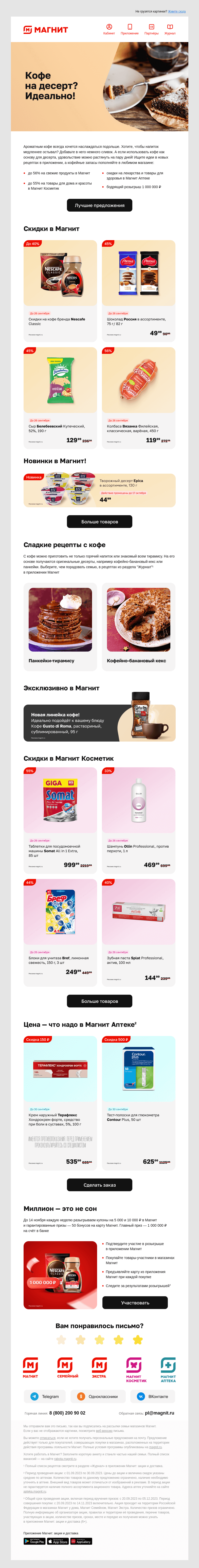 Письмо компании «Магнит» на тему «Мы к вам с чашечкой кофе»