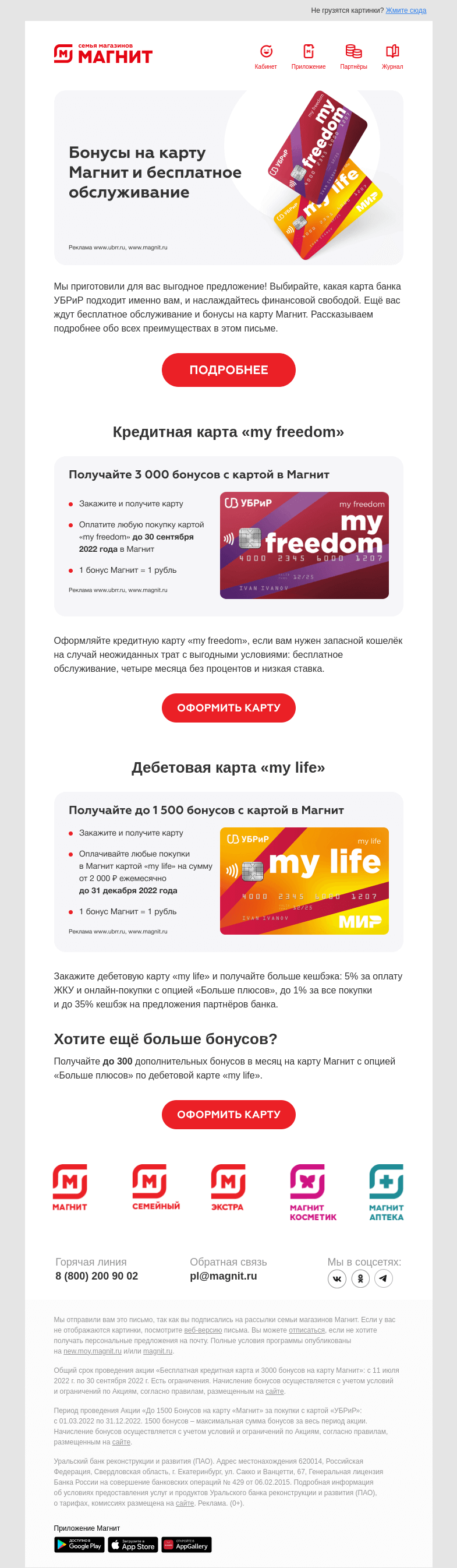 Письмо компании «Магнит» на тему «Получайте до 3000 бонусов 💳»