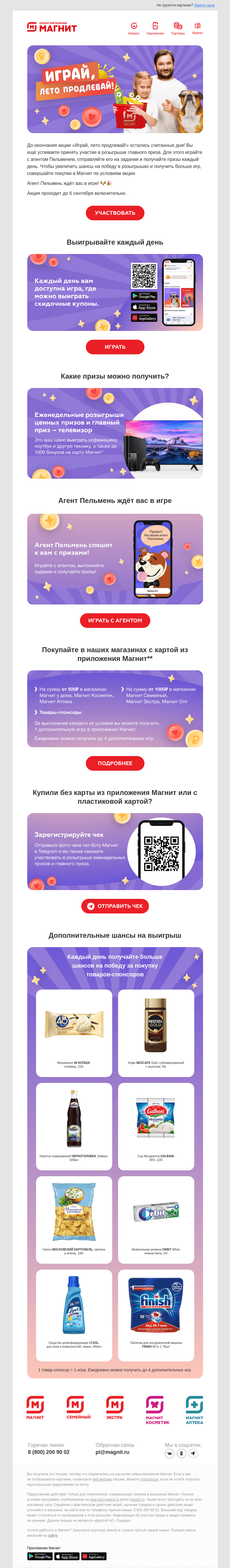 Письмо компании «Магнит» на тему «Успейте выиграть призы от агента Пельменя 🐶»