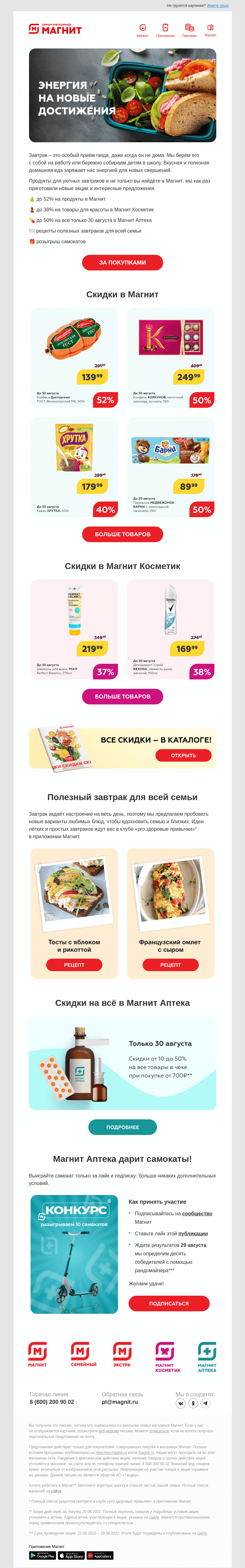 Письмо компании «Магнит» на тему «Разыгрываем самокаты 🎁»