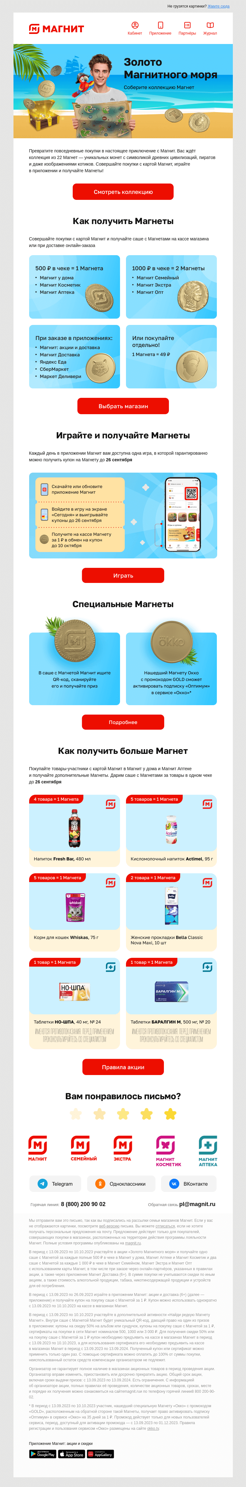 Письмо компании «Магнит» на тему «Золото Магнитного моря»