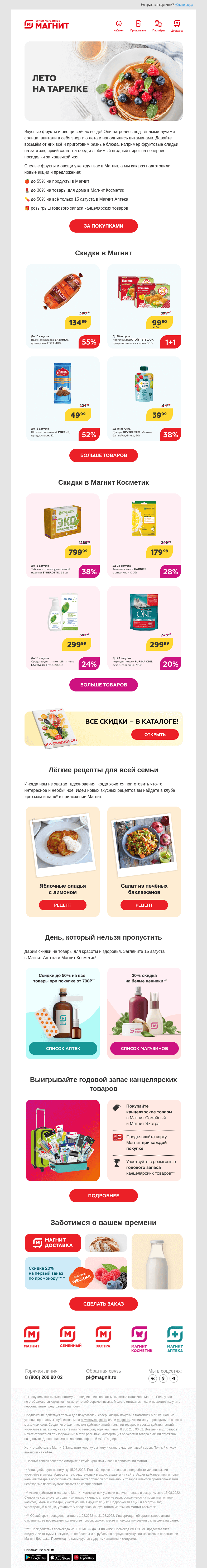 Письмо компании «Магнит» на тему «Летние скидки до 55% 🛒»