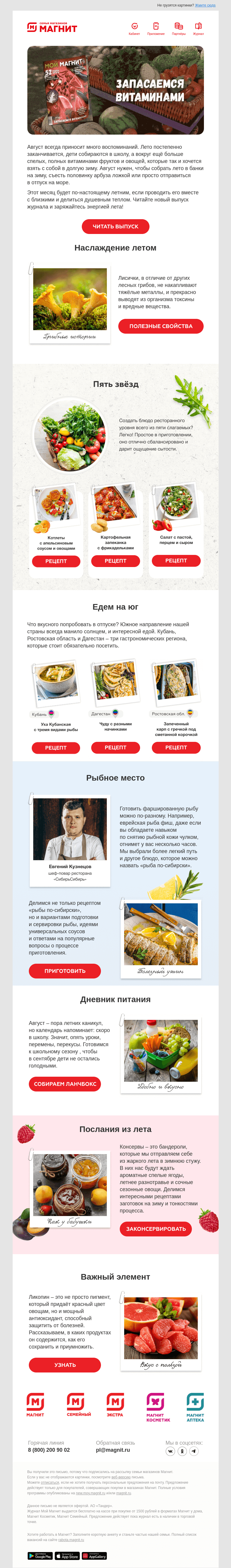 Письмо компании «Магнит» на тему «А вот и они! Новые рецепты августа 🍉🌽🍇»