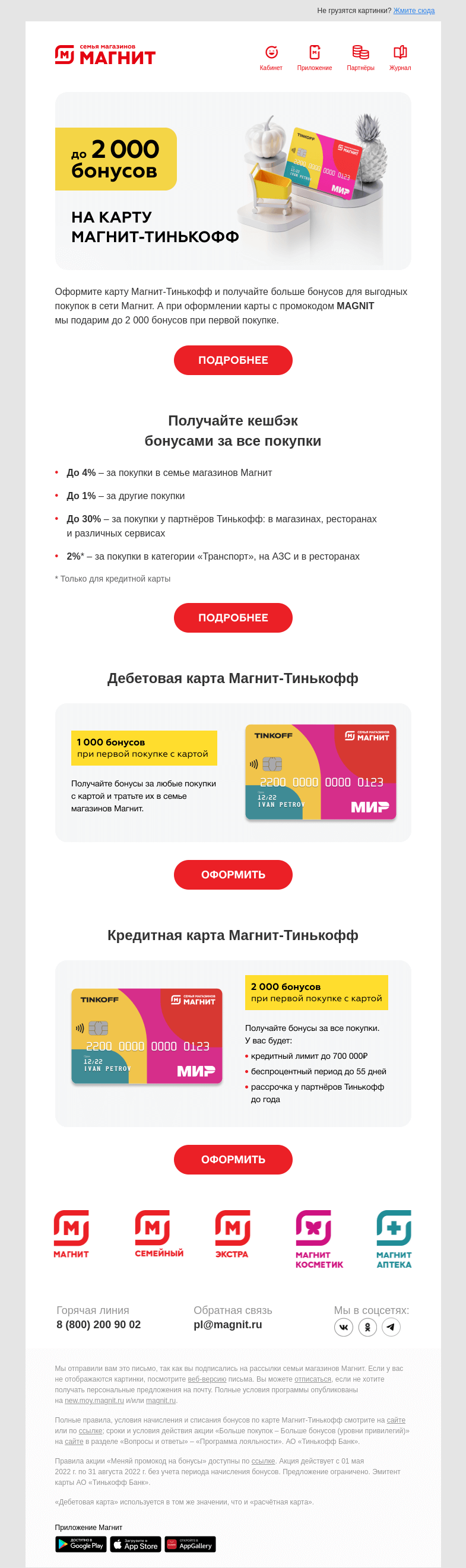 Письмо компании «Магнит» на тему «💳 Дарим до 2 000 бонусов на карту Магнит-Тинькофф!»