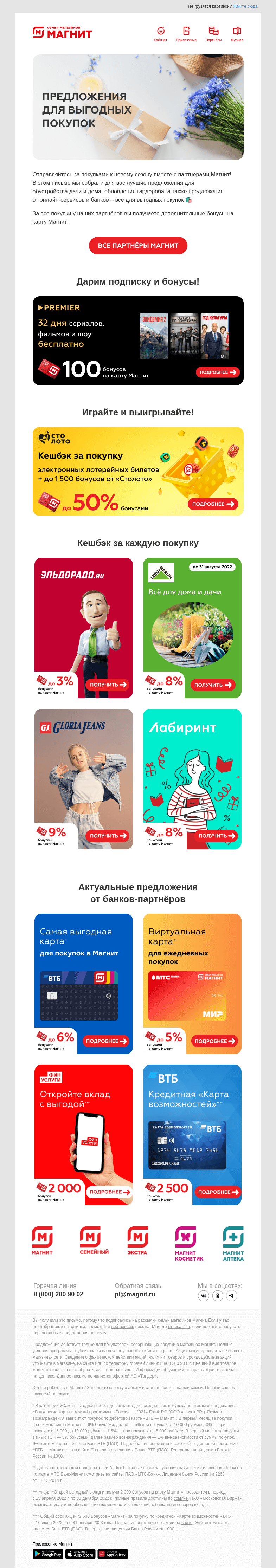 Письмо компании «Магнит» на тему «Готовимся к новому сезону 🛍️🎉»