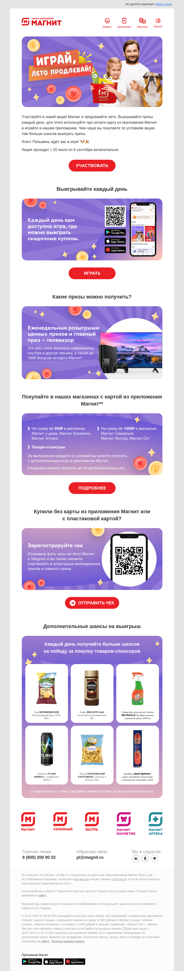 Письмо компании «Магнит» на тему «Играй, лето продлевай! 🐶🎉»
