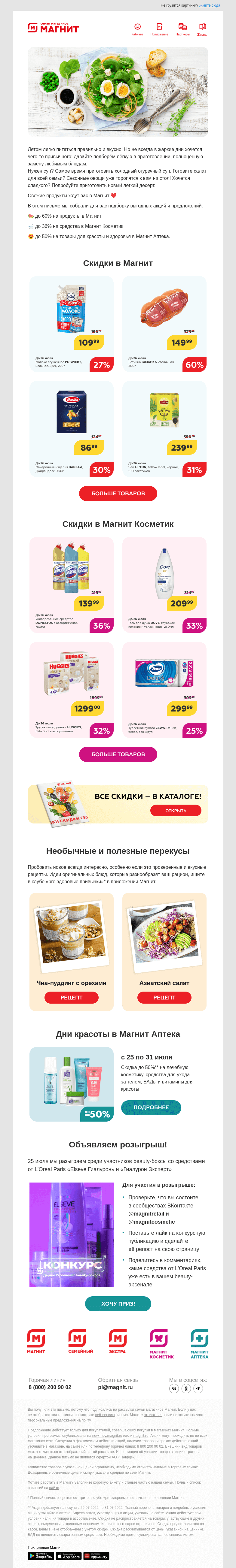 Письмо компании «Магнит» на тему «Розыгрыш больших beauty-боксов 😍»