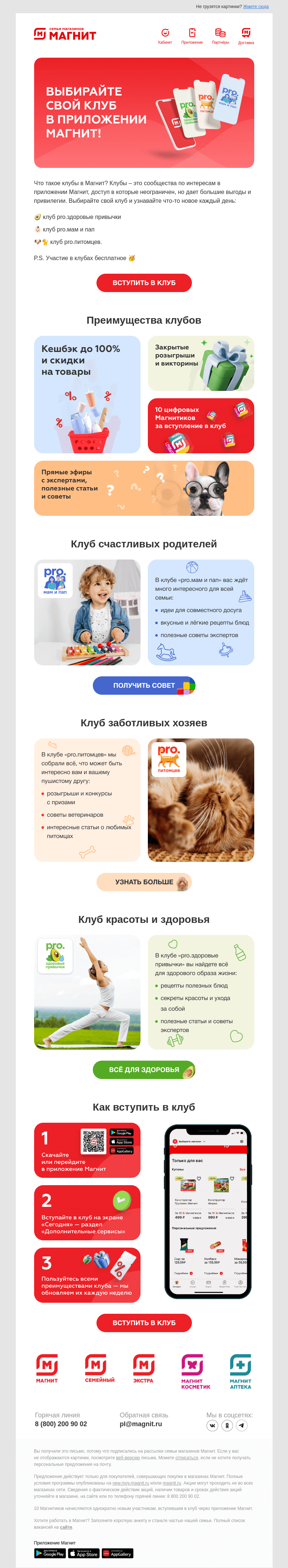 Письмо компании «Магнит» на тему «Найдите себя в клубах 🤘»