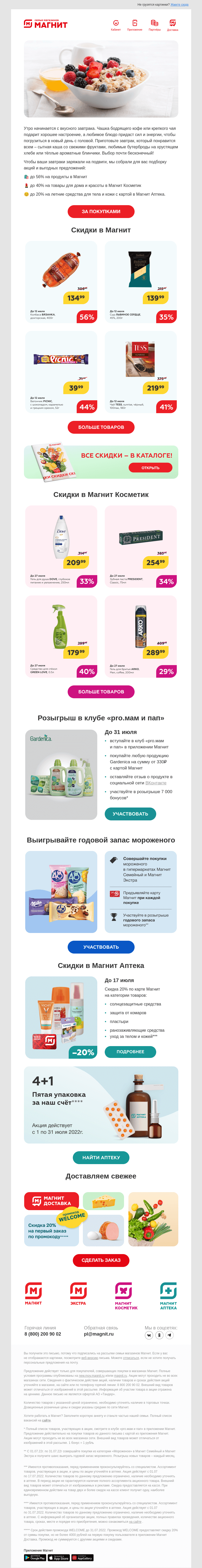 Письмо компании «Магнит» на тему «Задаём настроение дня 🍳☕»