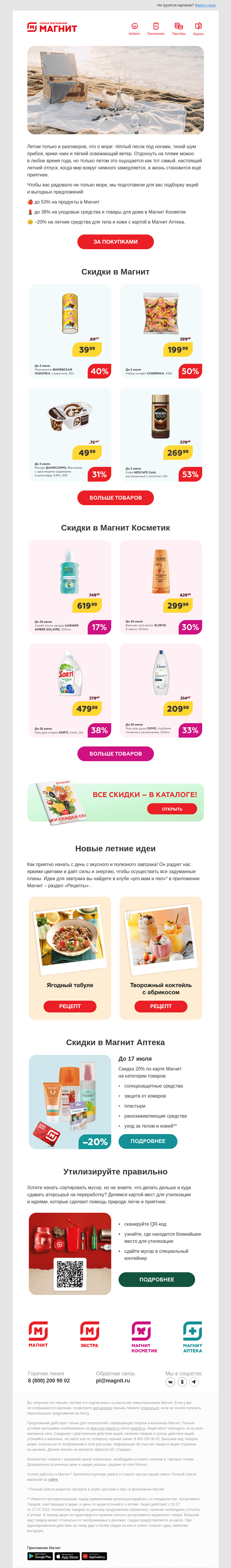 Письмо компании «Магнит» на тему «Платите меньше – покупайте больше 🛍❤️»
