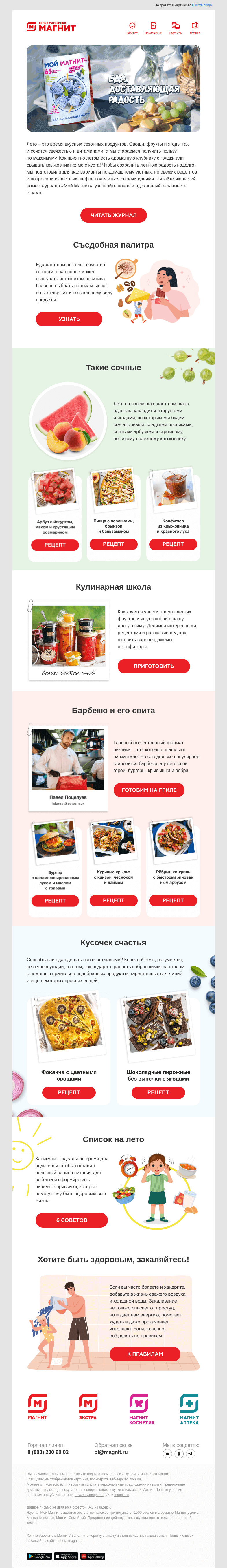 Письмо компании «Магнит» на тему «Еда оптимистов 🍉🥬☀️»