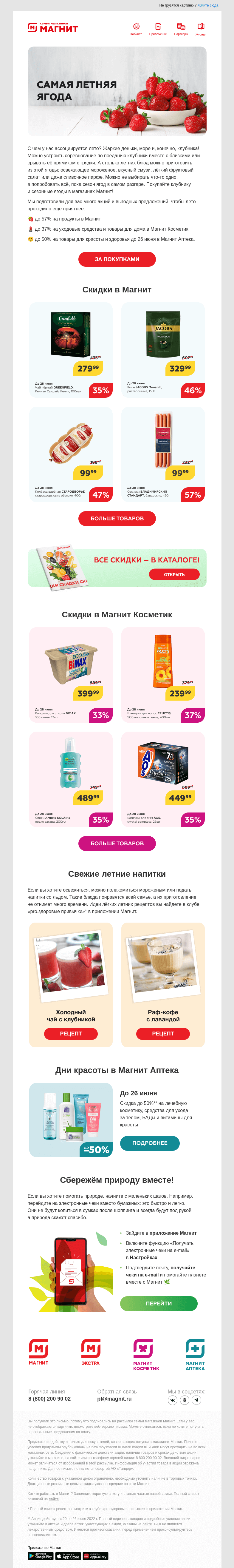 Письмо компании «Магнит» на тему «Летние скидки до 57% в Магнит ☀️»