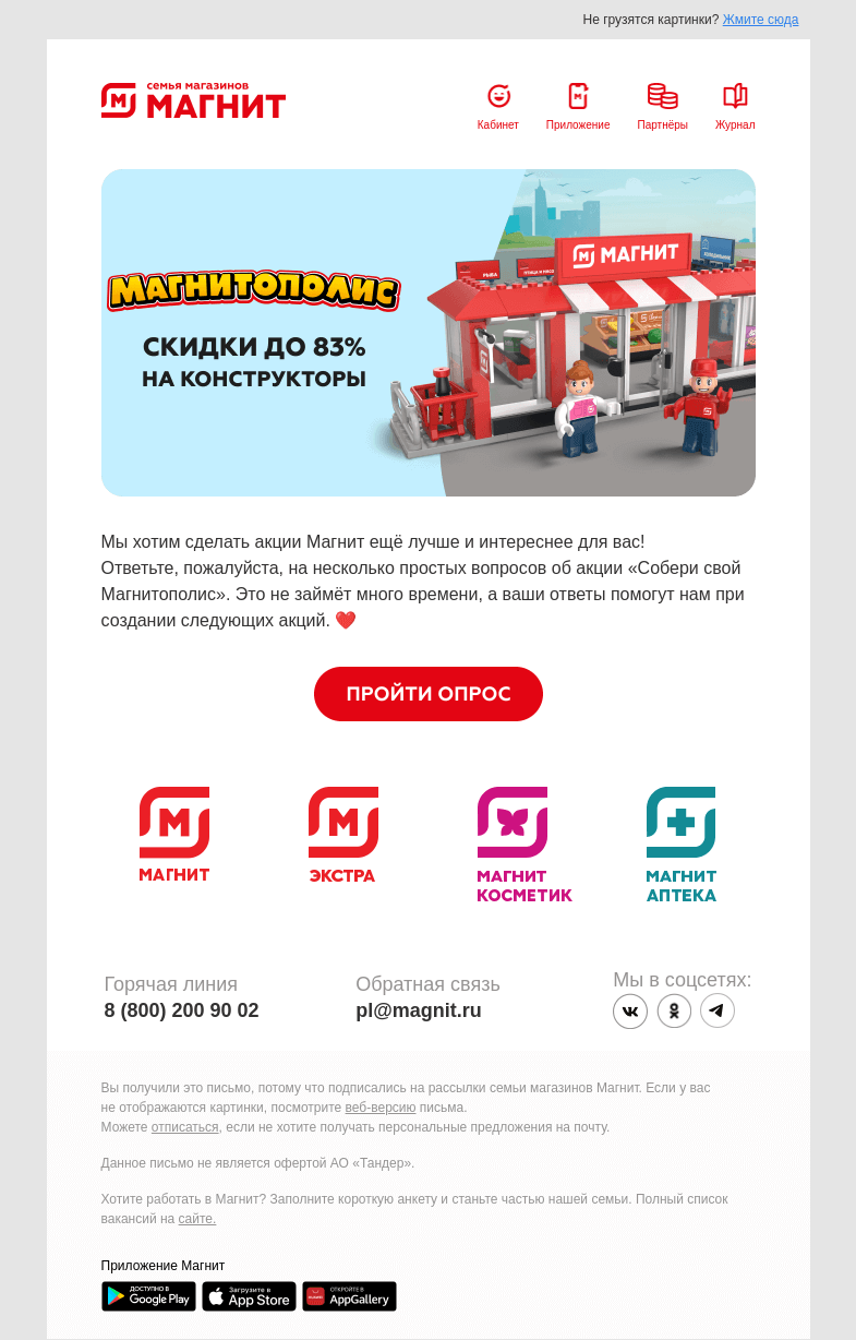 Письмо компании «Магнит» на тему «Примите участие в опросе ❤️»