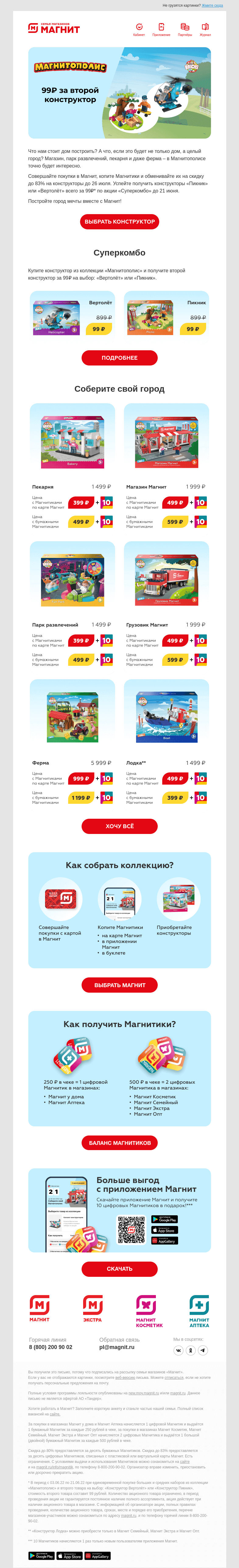 Письмо компании «Магнит» на тему «99₽ за конструктор в Магнит 🚚»