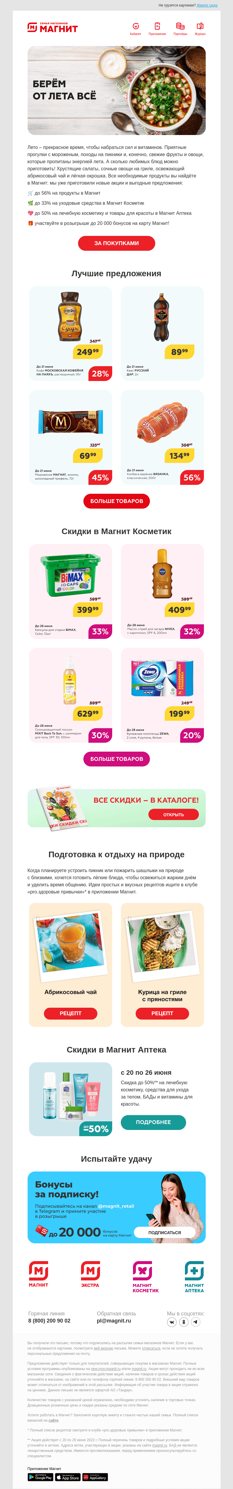 Письмо компании «Магнит» на тему «Розыгрыш 20 000 бонусов 🥳☀️»