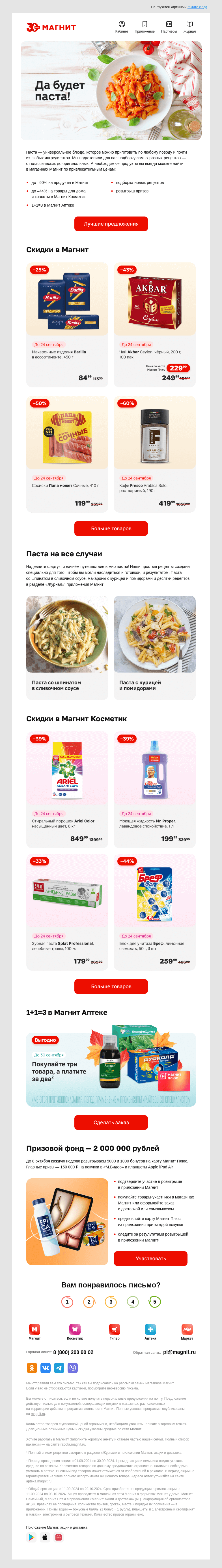 Письмо компании «Магнит» на тему «🍝 Готовим пасту»