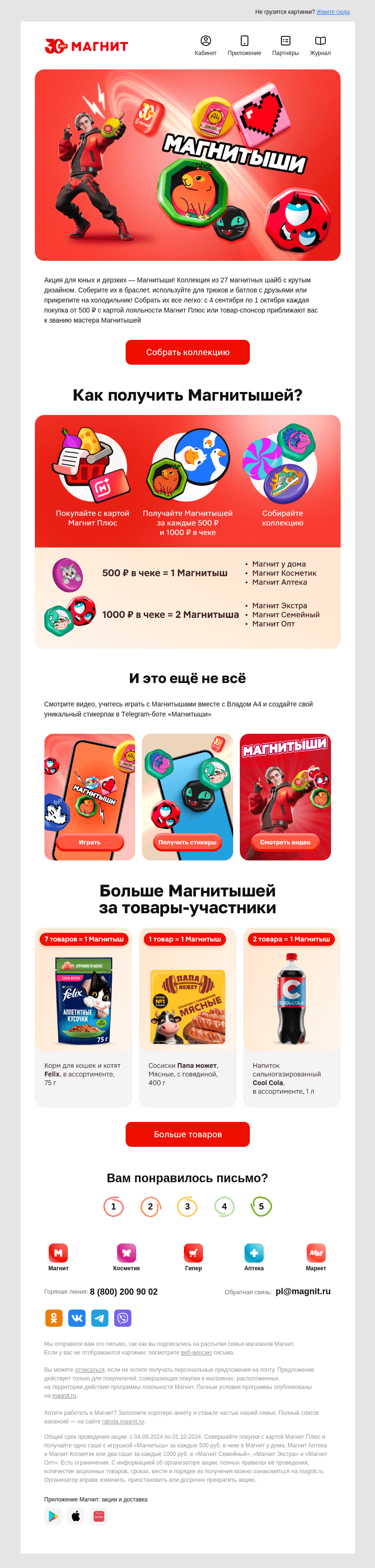 Письмо компании «Магнит» на тему «В Магнит за Магнитышами 🧲»