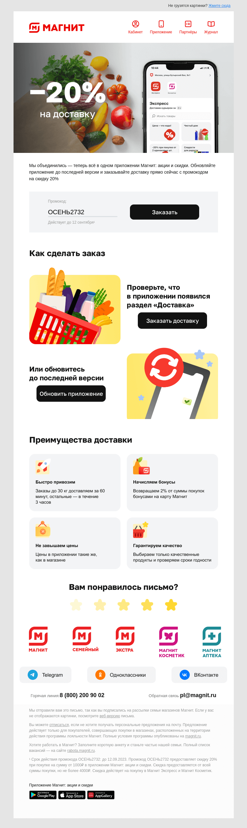 Письмо компании «Магнит» на тему «До двери дешевле 🚚»