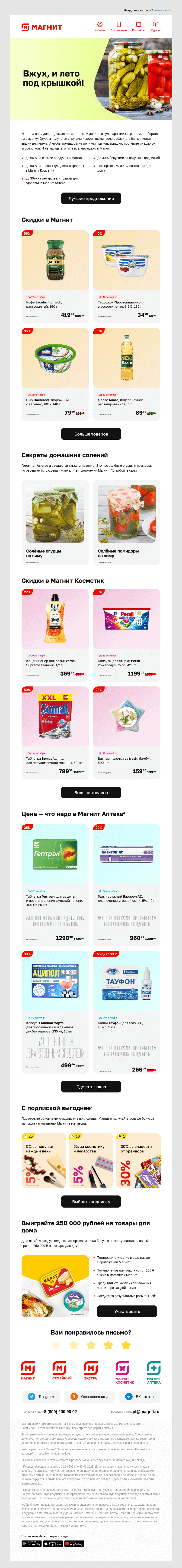 Письмо компании «Магнит» на тему «-50%? Можем и больше!»