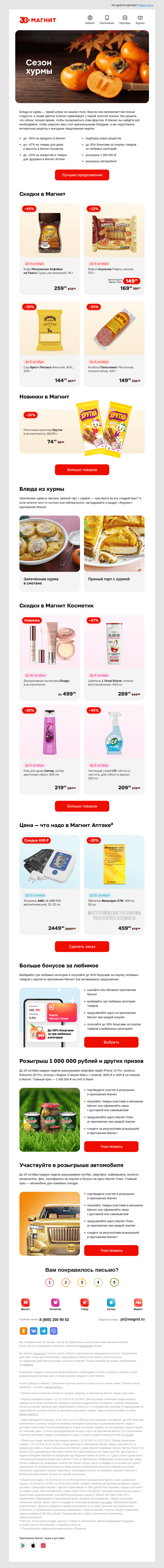 Письмо компании «Магнит» на тему «🍂 Самый сезон»