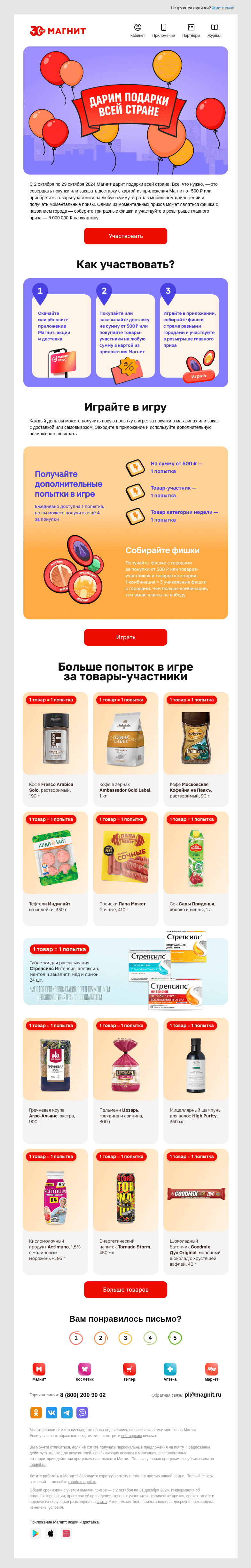 Письмо компании «Магнит» на тему «🥳 Успейте выиграть подарки»