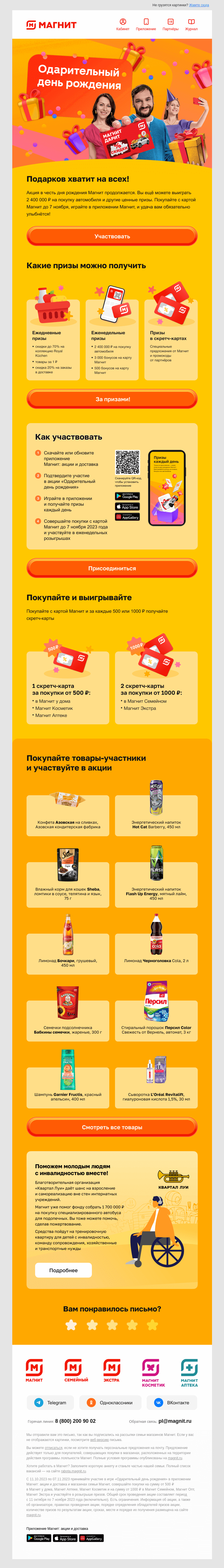 Письмо компании «Магнит» на тему «Одарительный день рождения! 🎁»