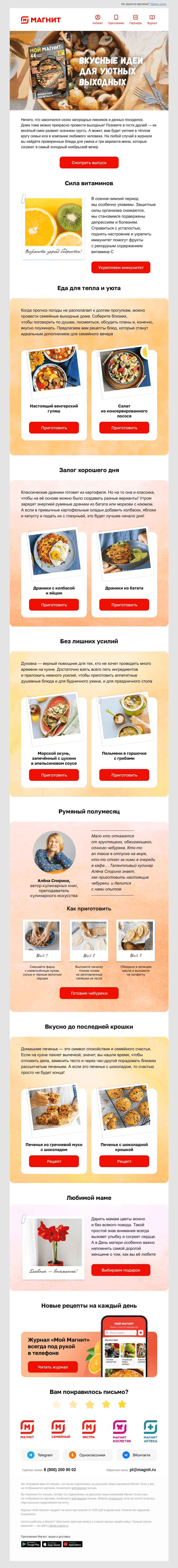 Письмо компании «Магнит» на тему «🥘 🥗 Рецепты для уютных выходных»