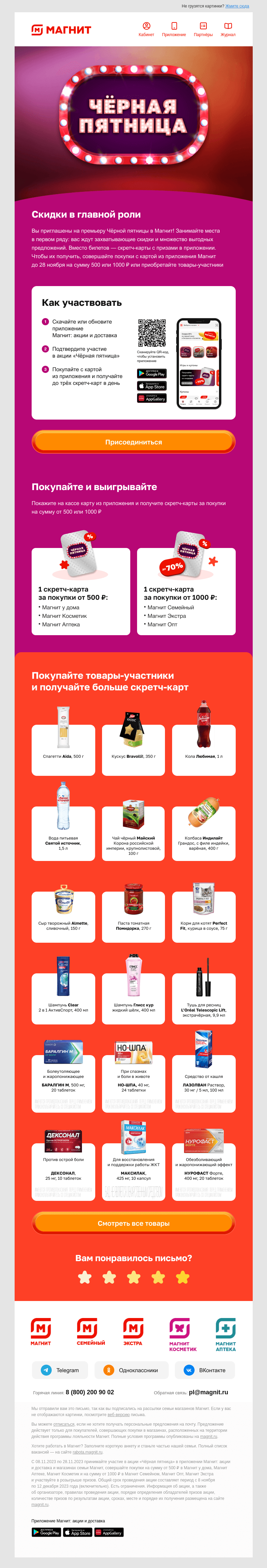Письмо компании «Магнит» на тему «Скидки в главной роли! 🎬»