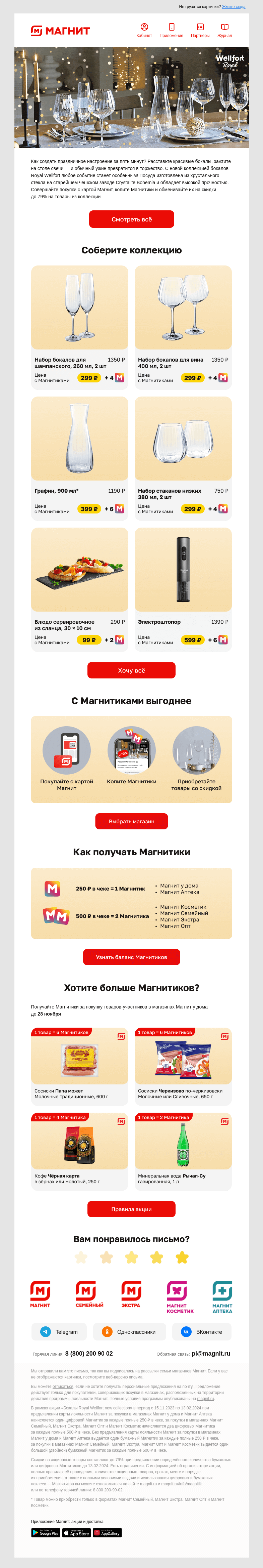Письмо компании «Магнит» на тему «🥂 До -79% на бокалы Royal Wellfort!»