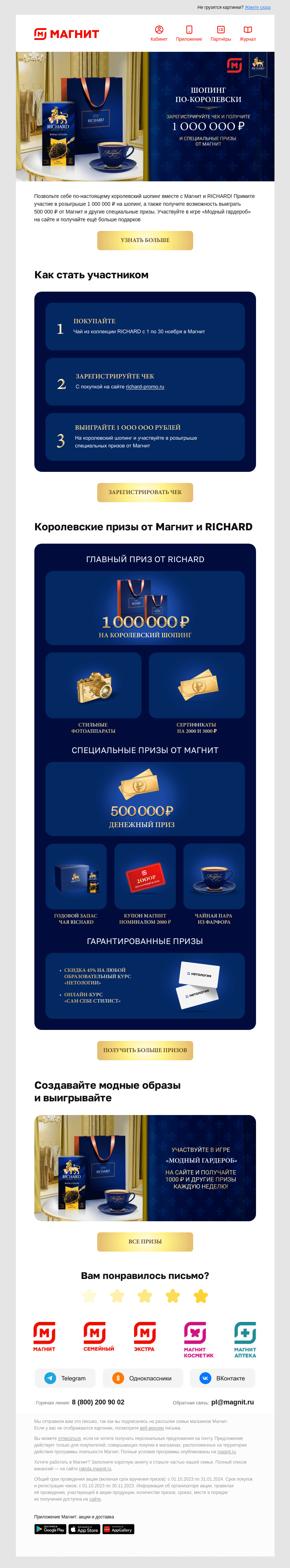 Письмо компании «Магнит» на тему «👑1 000 000 ₽ на королевский шопинг»