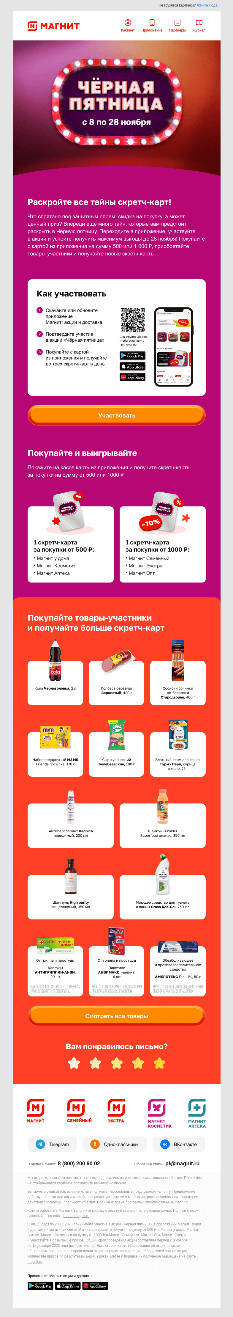 Письмо компании «Магнит» на тему «Скидки в главной роли! 🎬»