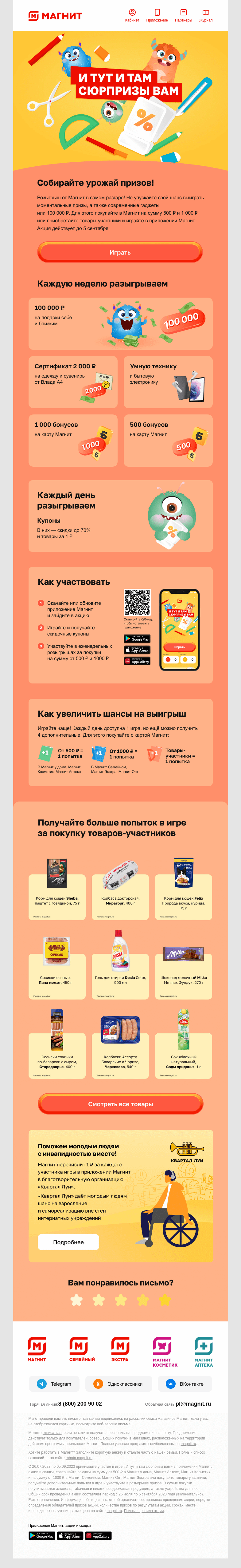 Письмо компании «Магнит» на тему «И тут и там сюрпризы вам! 🎁»