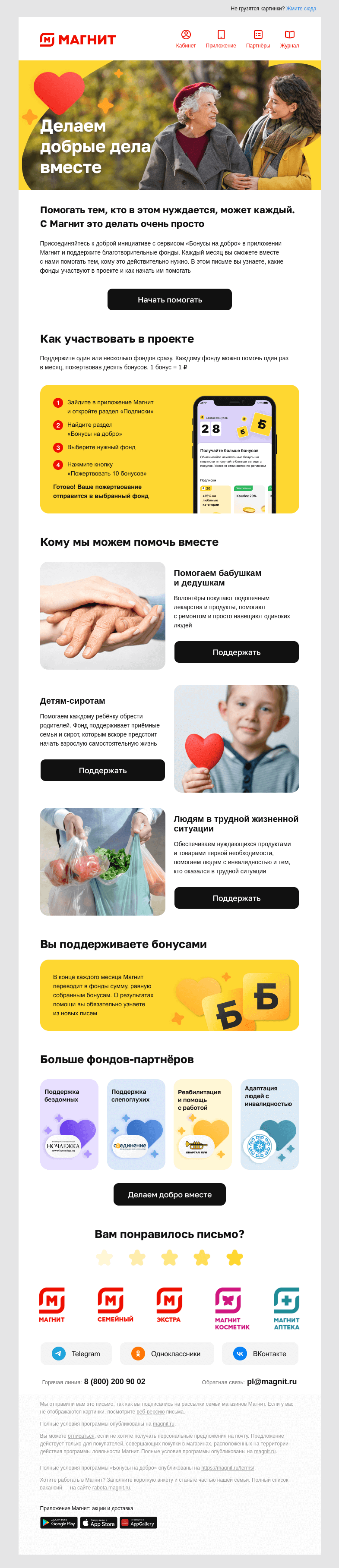 Письмо компании «Магнит» на тему «💖 Делаем добрые дела вместе»