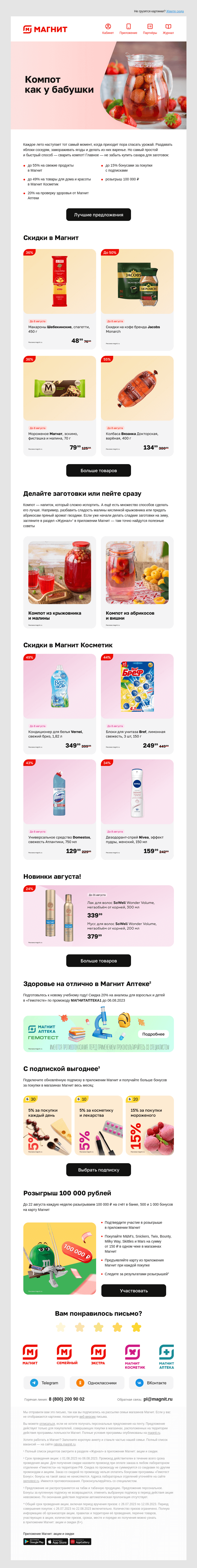 Письмо компании «Магнит» на тему «Уходим в закат! 🫙»