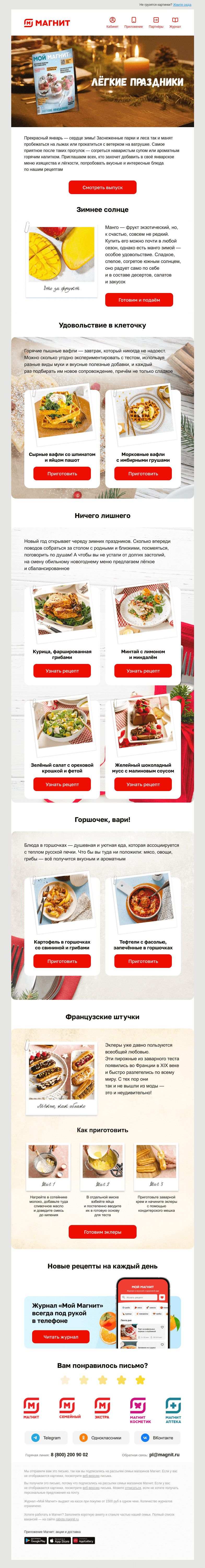 Письмо компании «Магнит» на тему «🍽️ Новые рецепты»