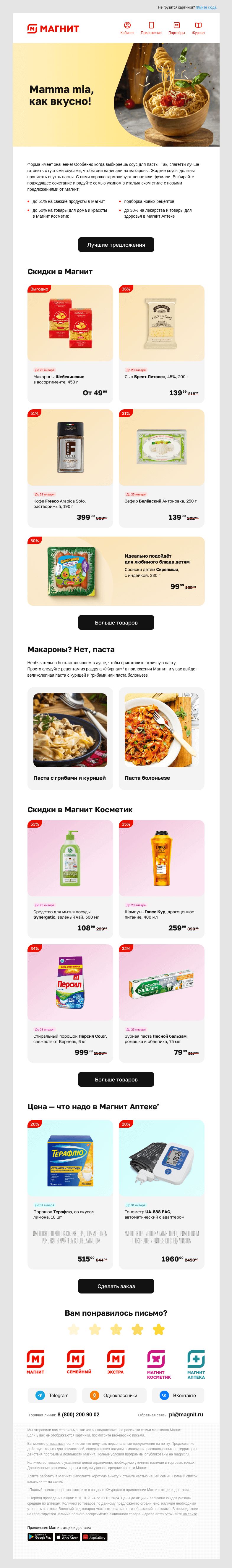 Письмо компании «Магнит» на тему «🍝 Скидки до 51%»