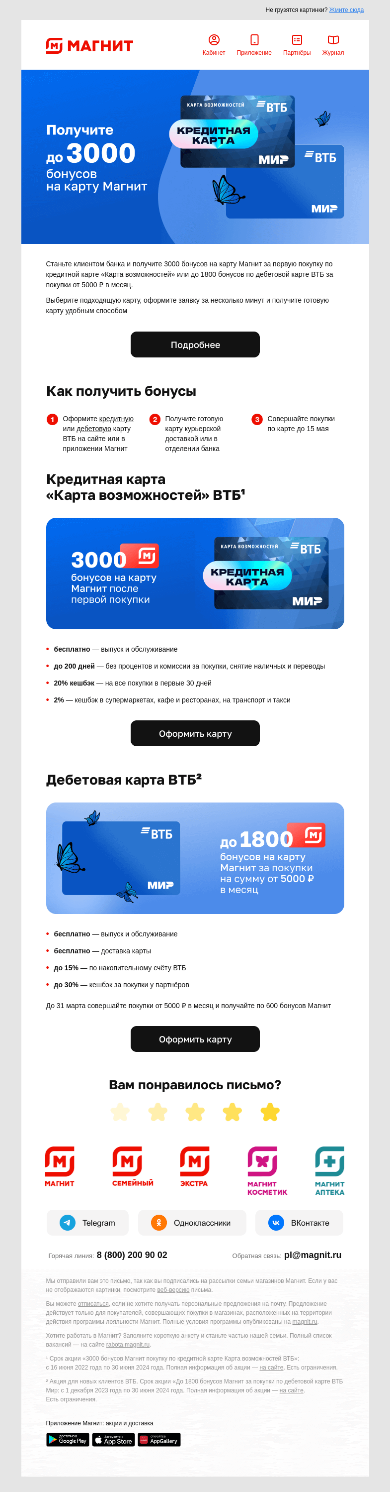 Письмо компании «Магнит» на тему «✨ Дарим до 3 000 бонусов»