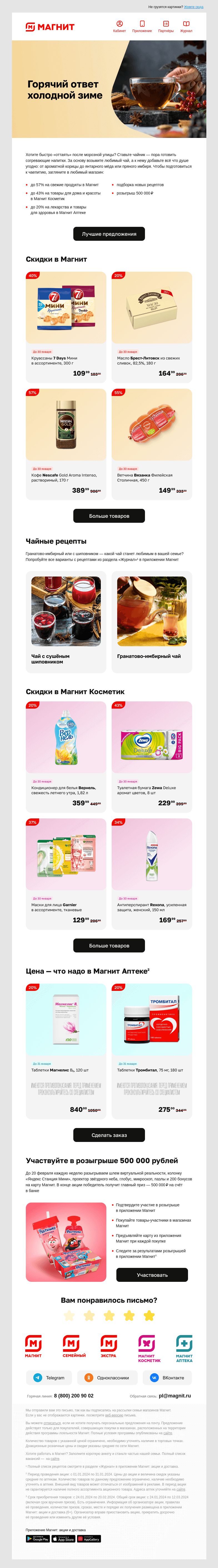 Письмо компании «Магнит» на тему «🎁 Розыгрыш 500 000 ₽»