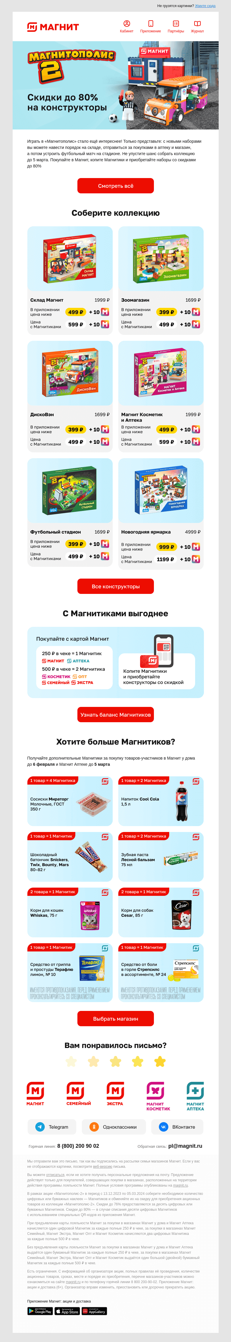 Письмо компании «Магнит» на тему «🚚 Конструкторы от 399 ₽ в Магнит!»