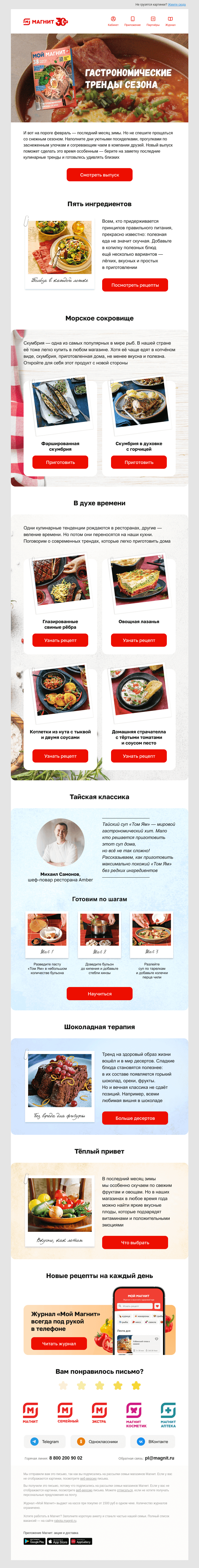 Письмо компании «Магнит» на тему «🍜🍲🍛 Встречайте новые рецепты»
