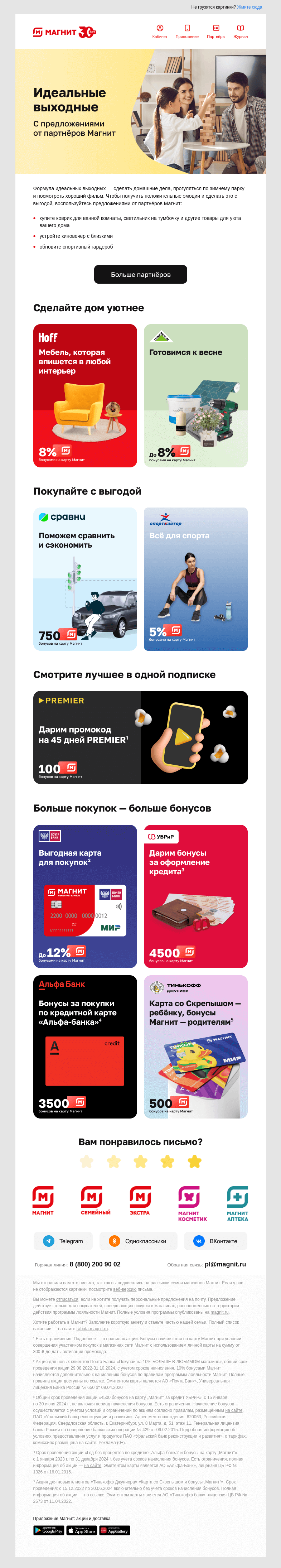 Письмо компании «Магнит» на тему «😉 Собрали лучшие предложения»