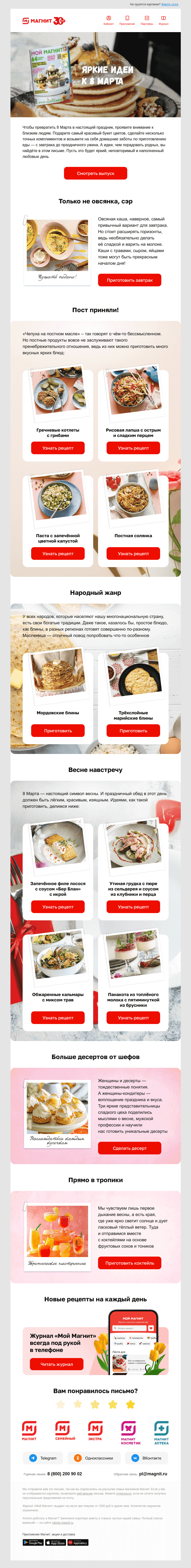 Письмо компании «Магнит» на тему «🌷 Собрали лучшие рецепты к 8 марта»